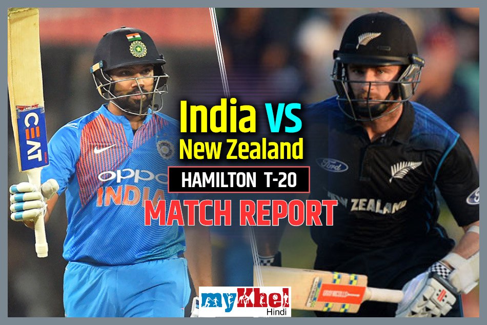 INDvsNZ, 3rd T-20: भारत नहीं बना सका इतिहास, 4 रन से मैच हारकर सीरीज भी गंवाई