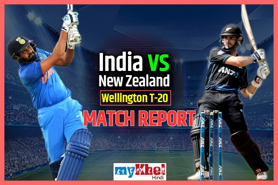 INDvsNZ, Wellington T-20: पहले टी-20 मैच में भारत को मिली 80 रनों की करारी शिकस्त