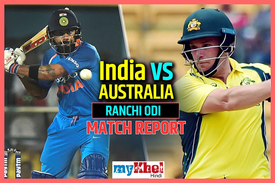 INDvsAUS ,3rd ODI: कोहली का शतक गया बेकार, 32 रनों से मैच हारा भारत