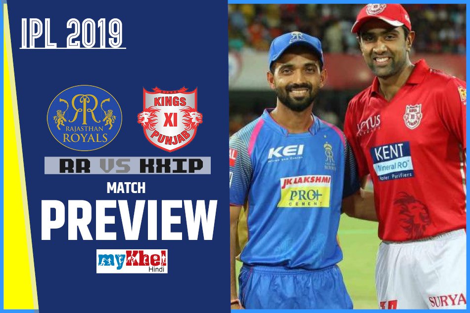 IPL 2019, RRvKXIP, Preview: घरेलू हालातों में दमदार नजर आ रही है राजस्थान की टीम