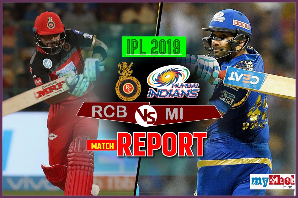 IPL 2019, RCBvsMI: खराब अंपायरिंग के चलते विवादापस्द तरीके से मैच जीता मुंबई