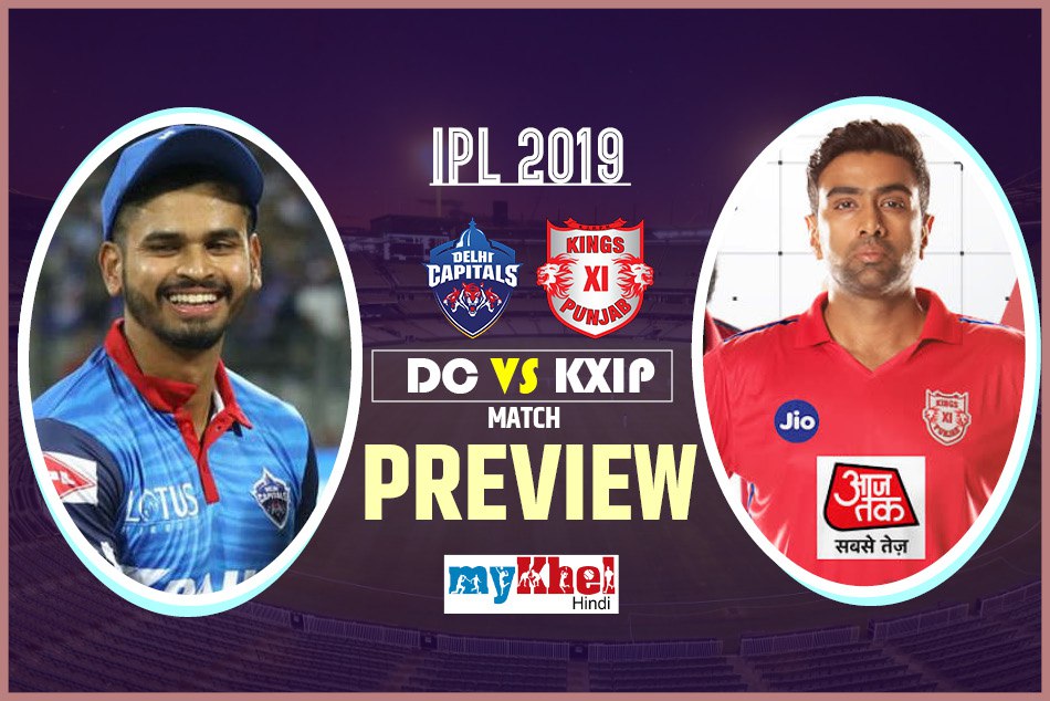 IPL 2019, DC vs KXIP, Preview: 'घर' में लगातार चौथी हार से बचना चाहेगी दिल्ली
