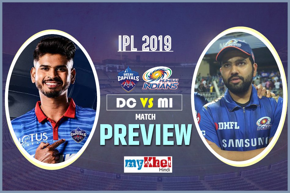 IPL 2019, DC vs MI, Preview: घरेलू पिच की आलोचना से हटकर जीतना चाहेगी दिल्ली