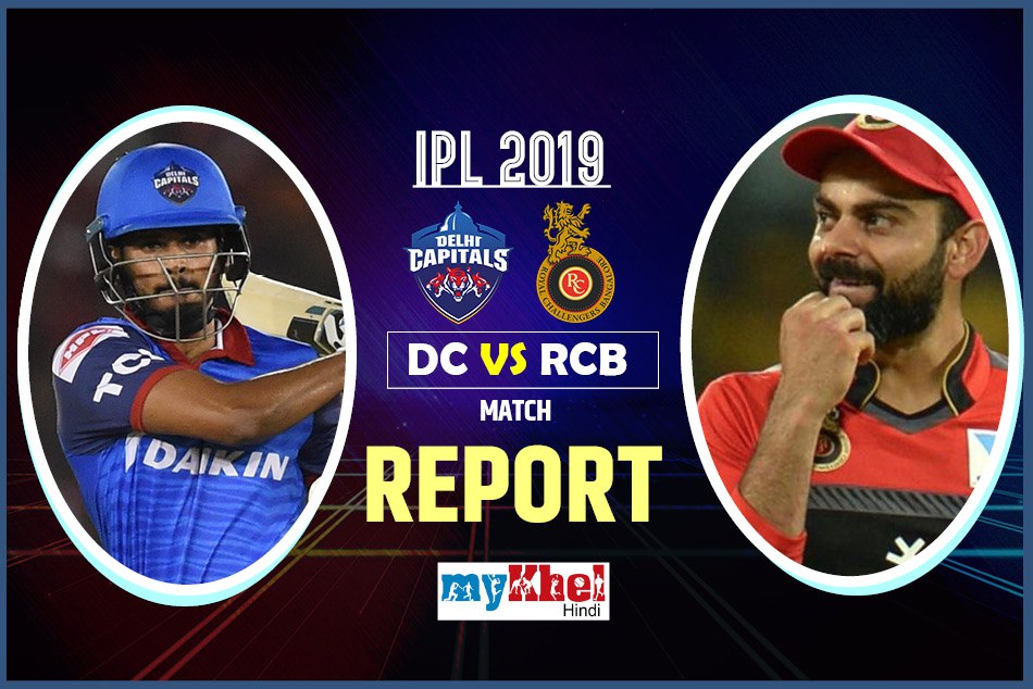 IPL 2019, DC vs RCB: बेंगलुरु को 16 रनों से हराकर दिल्ली ने बनाई प्लेऑफ में जगह