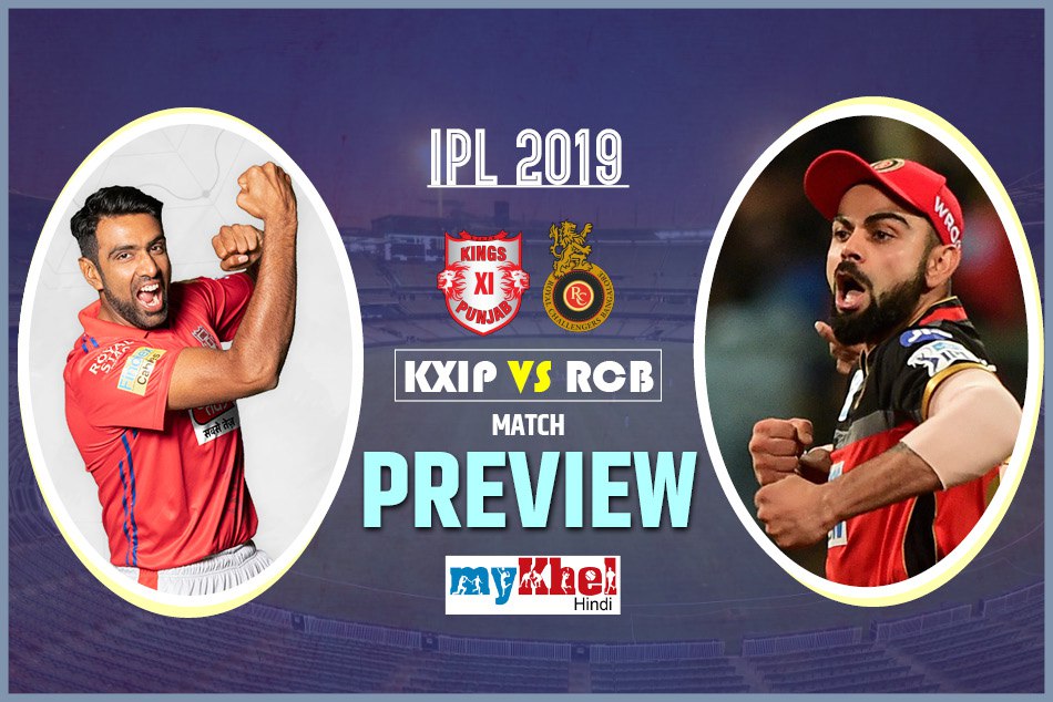 RCBvsKXIP Match Preview: बेंगलुरू के लिए होगा 'करो या मरो' जैसा मुकाबला