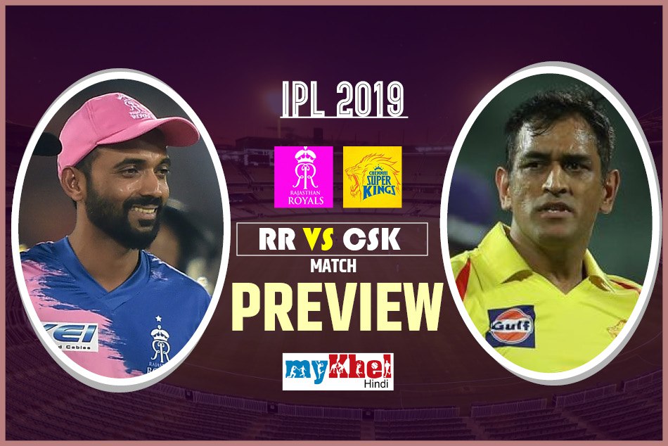 CSK vs RR Match Preview: चेन्नई से बदला लेने के इरादे में मैदान पर उतरेगी राजस्थान राॅयल्स टीम