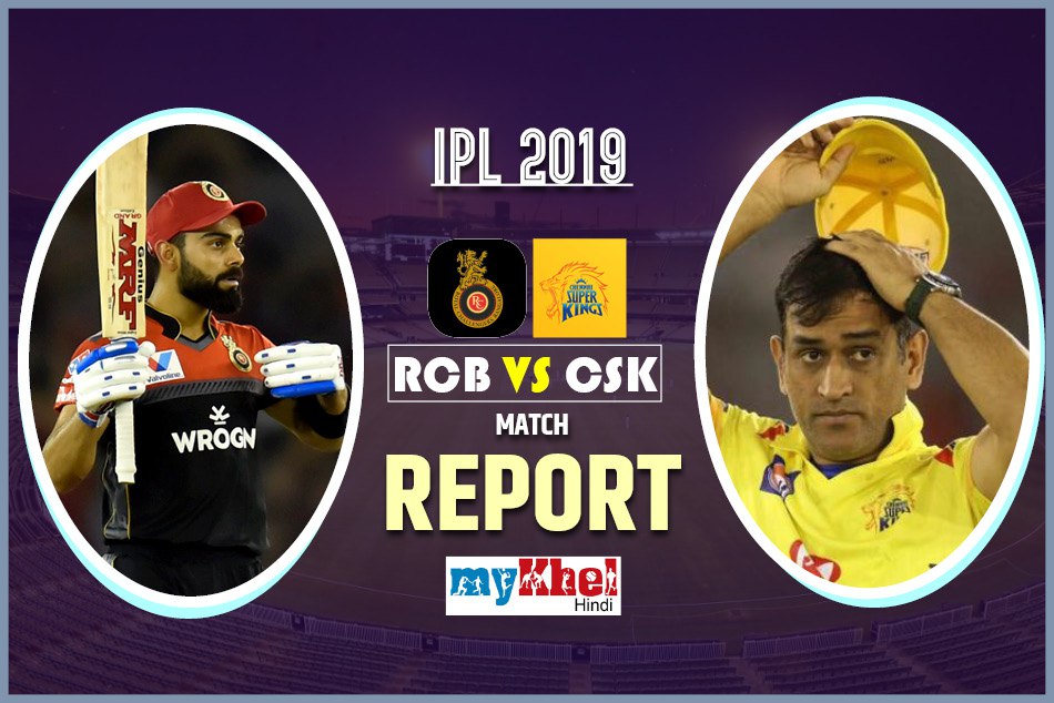 IPL 2019, RCB vs CSK: धोनी के महान प्रयास के बावजूद 1 रन से जीता बेंगलुरु