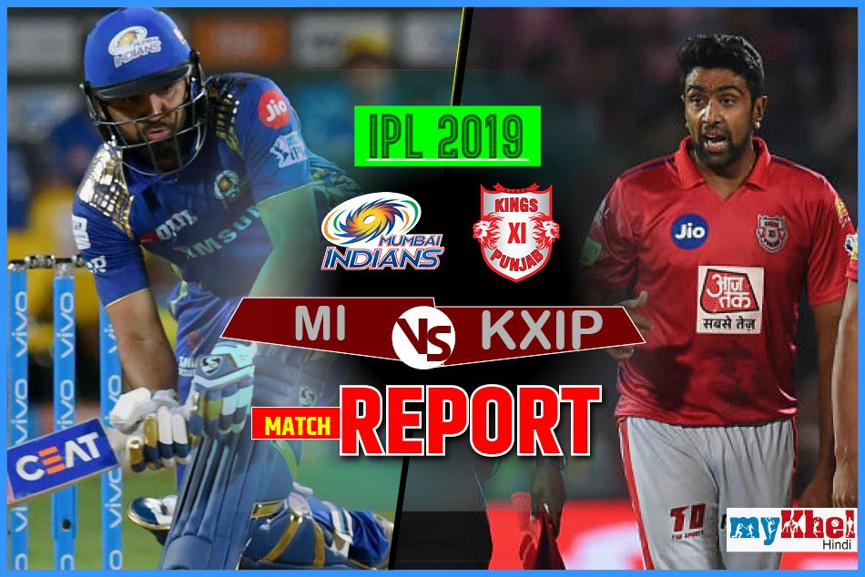 IPL 2019 : पोलार्ड ने उड़ाई पंजाब की धज्जियां, मुंबई को 3 विकेट से मिली रोमांचक जीत