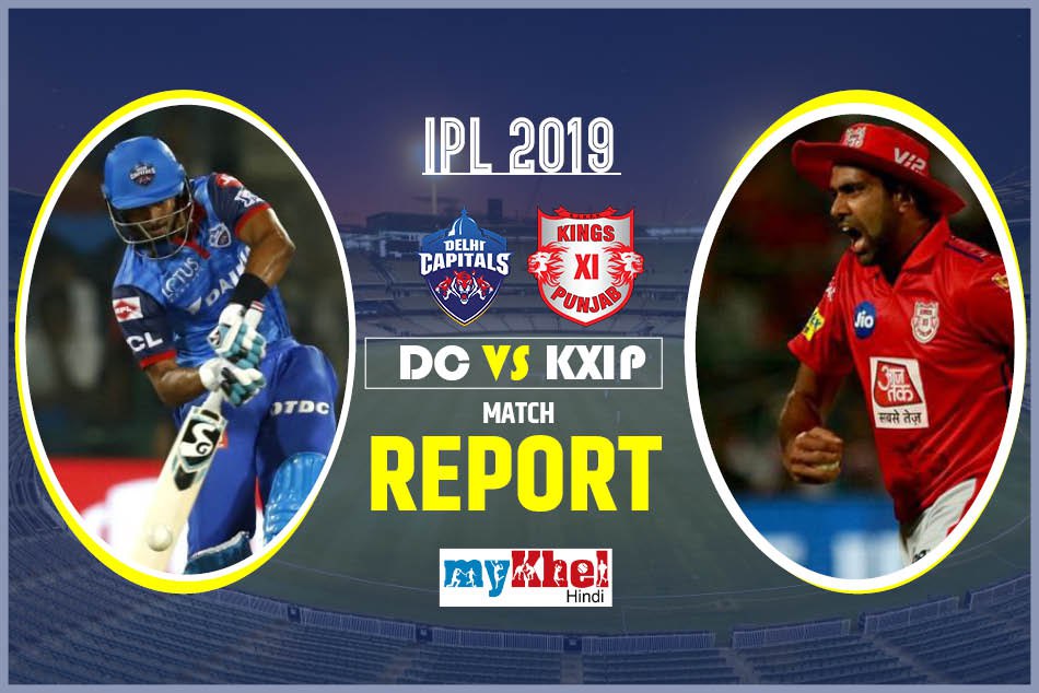 IPL 2019: पंजाब के शेरों ने निकाला दिल्ली का दम, दर्ज की तीसरी जीत
