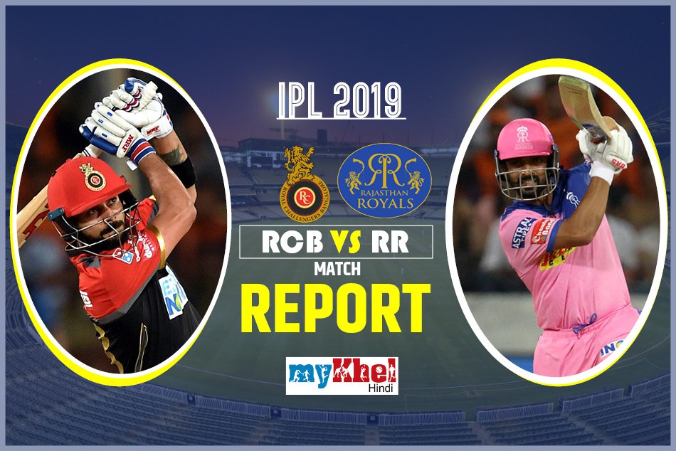 IPL 2019, RR vs RCB: राजस्थान को नसीब हुई पहली जीत, RCB को लगातार चौथी हार