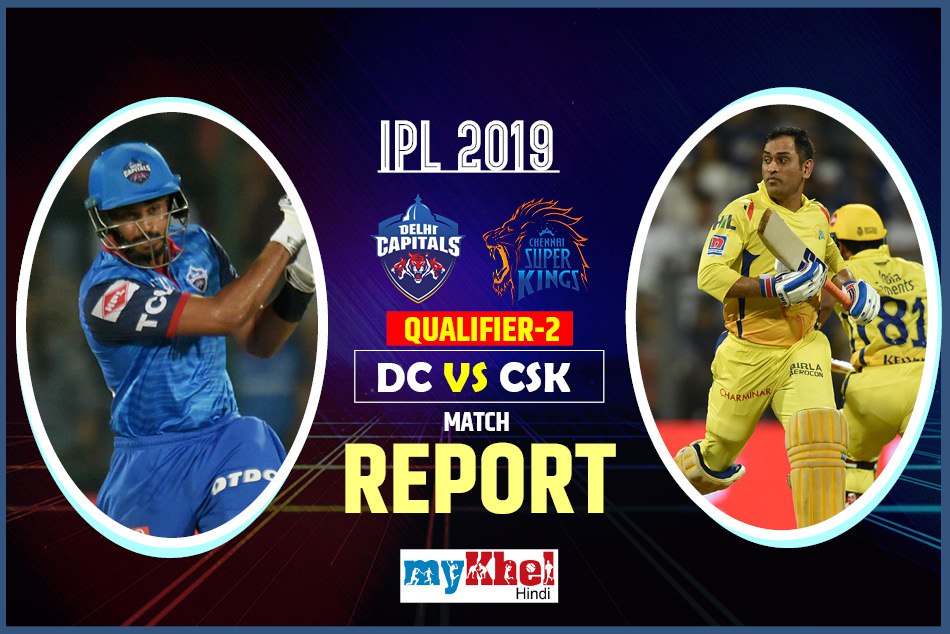 IPL 2019, Qualifier 2, CSK vs DC: दिल्ली को 6 विकेट से हराकर फाइनल में पहुंची चेन्नई