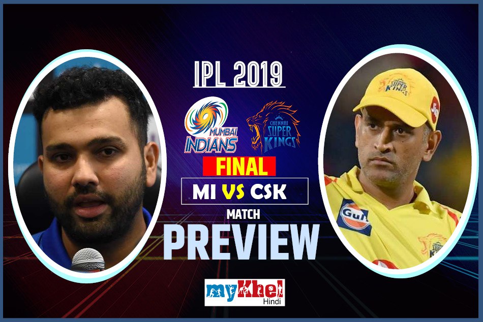 IPL 2019, Final, Preview: मुंबई इंडियंस और चैन्नई सुपर किंग्स की नजरें चौथी खिताबी जीत पर