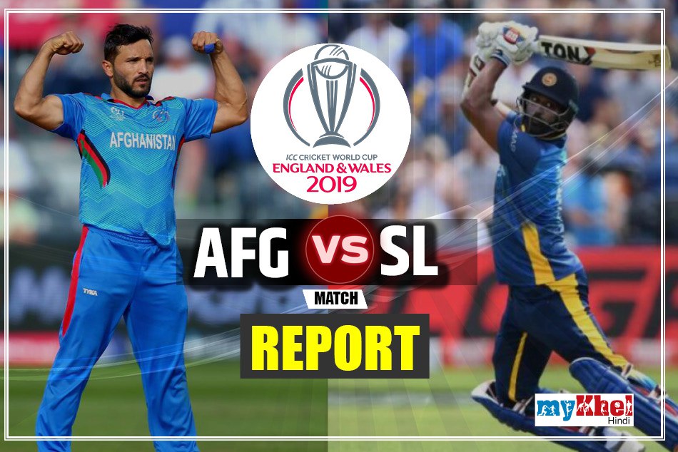 CWC19, AFGvSL: बारिश से प्रभावित मैच में श्रीलंका ने अफगानिस्तान को 34 रनों से हराया
