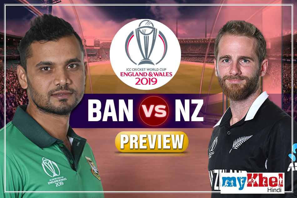 CWC19, NZvBAN, Preview: बांग्लादेश से सावधान रहना चाहेगा न्यूजीलैंड