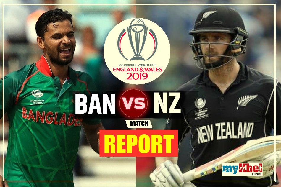 CWC19, BANvsNZ: न्यूजीलैंड ने संघर्षपूर्ण मुकाबले में बांग्लादेश को 2 विकेटों से हराया