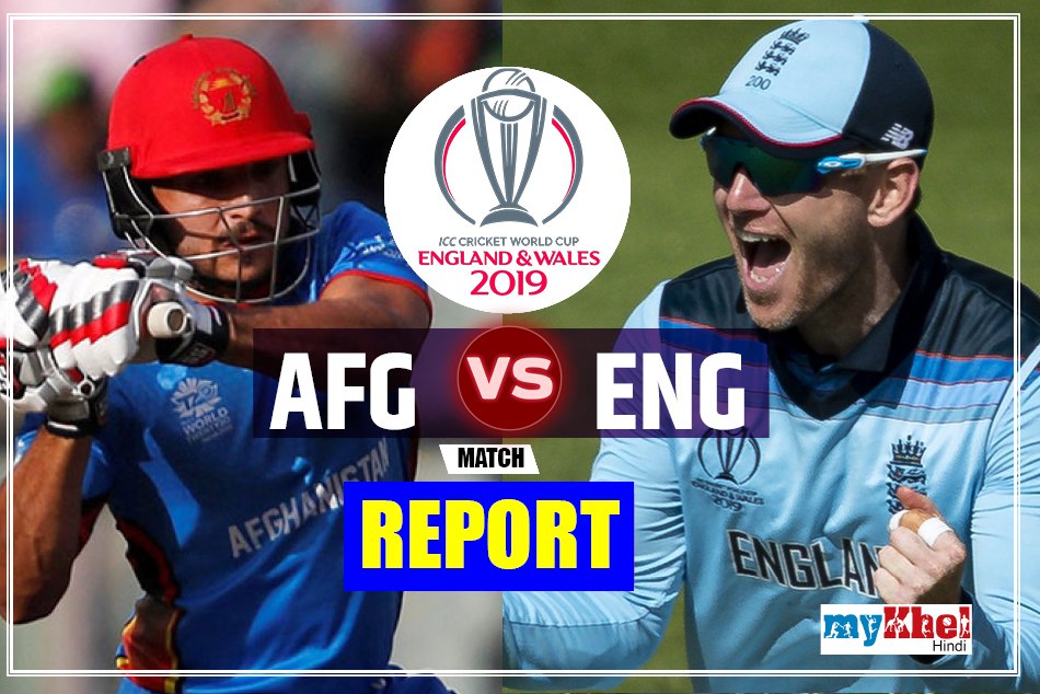 विश्व कप 2019: अफगानिस्तान को 150 रनों से रौंदकर टूर्नामेंट में टॉप पर पहुंचा इंग्लैंड