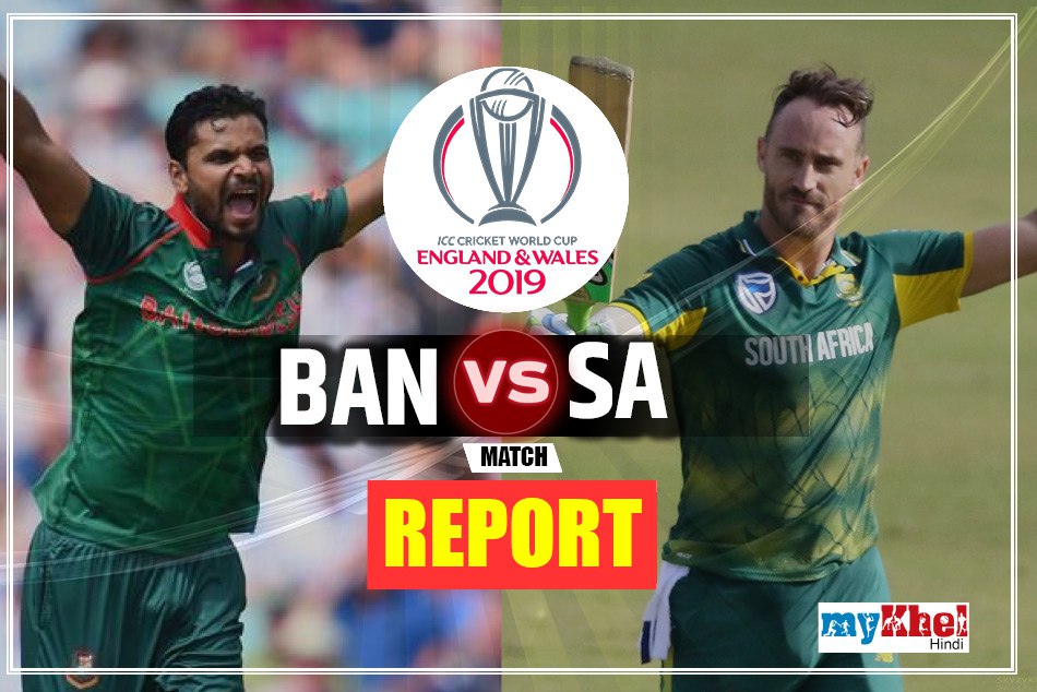 विश्व कप 2019 में बांग्लादेश ने खोला एशिया का खाता, दक्षिण अफ्रीका को 21 रनों से हराया
