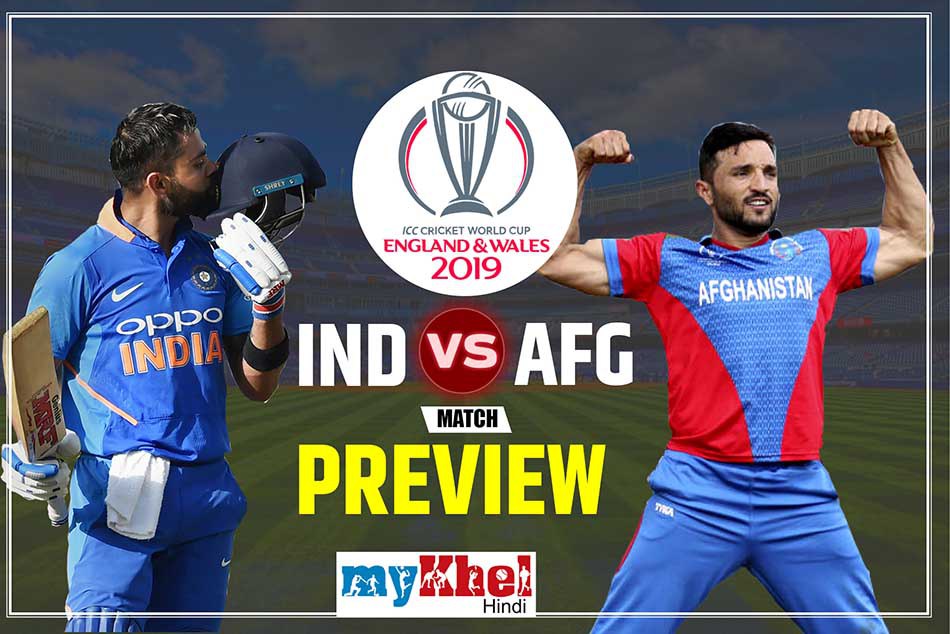 INDvsAFG Match Preview : अफगानिस्तान को हराकर सेमीफाइनल की राह आसान करना चाहेगा भारत