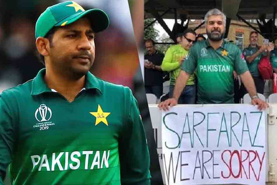 दक्षिण अफ्रीका के खिलाफ जीत के बाद फैंस ने सरफराज से कुछ इस अंदाज में मांगी माफी
