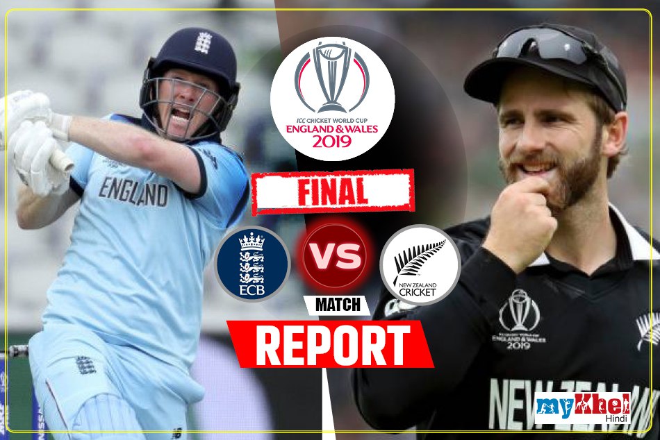 विश्व कप 2019: न्यूजीलैंड को रोमांचक मुकाबले में हराकर पहली बार विश्व चैंपियन बना इंग्लैंड