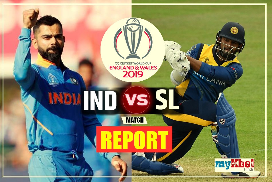 विश्व कप 2019: भारत ने श्रीलंका को एकतरफा मुकाबले में 7 विकेट से हराया