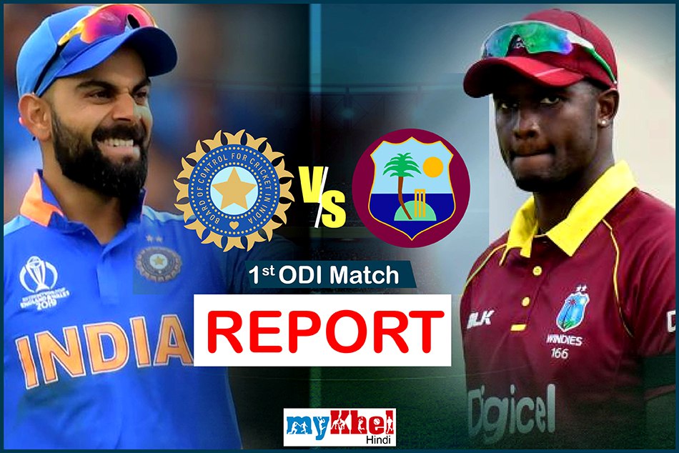 INDvsWI: बारिश के चलते बिना किसी नतीजे के रद्द हुआ ODI सीरीज का पहला मैच