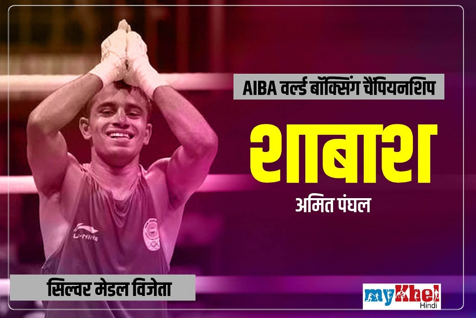 वर्ल्ड बॉक्सिंग चैंपियनशिप : अमित पंघल ने रचा इतिहास, 'सिल्वर' मेडल पर किया कब्जा