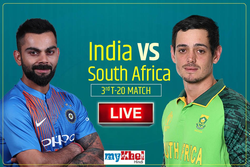 IND vs SA, 3rd T20 दक्षिण अफ्रीका की भारत पर विराट जीत, 9 विकेट से