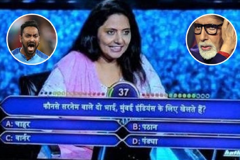KBC में अमिताभ बच्चन के सवाल पर क्रुणाल पांड्या ने ली चुटकी, बोले- 'D' को लाॅक किया जाए