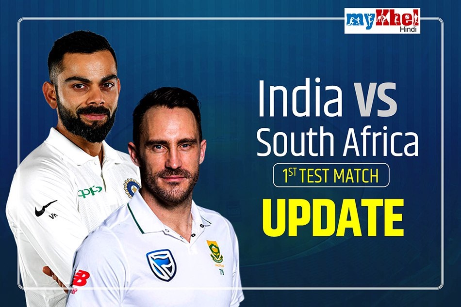 1st Test : दूसरे दिन का खेल समाप्त, साउथ अफ्रीका अभी भी 463 रन पीछे