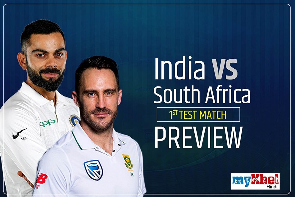 1st Test Match Preview : जानें क्या कहता है माैसम, कैसी होगी साउथ अफ्रीका की प्लेइंग इलेवन