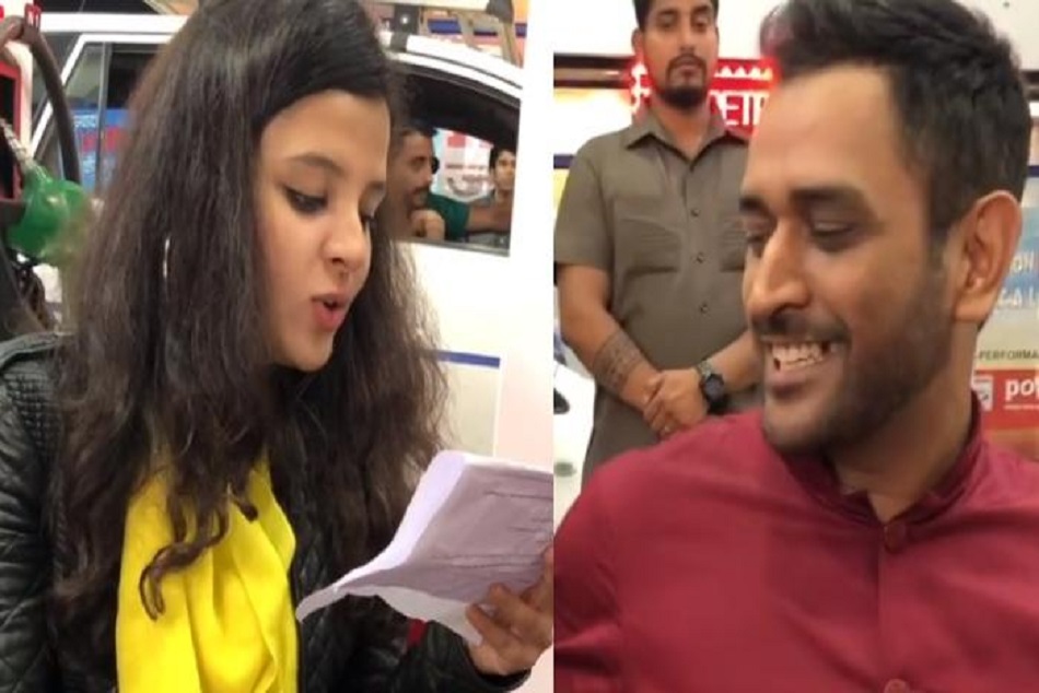 देखकर भी बोल नहीं पाईं साक्षी, वीडियो शेयर कर धोनी ने उड़ाया मजाक