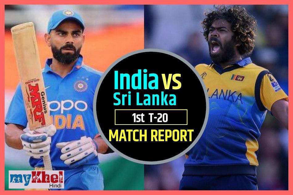 Ind vs SL, 1st T20I: बारिश ने बिगाड़ा खेल, बिना गेंद फेंके रद्द हुआ मैच