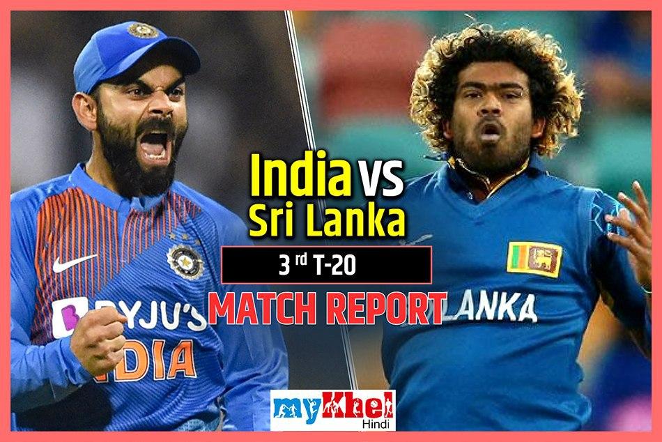IND vs SL,3rd T20: नये साल पर भारत ने जीती पहली सीरीज, श्रीलंका को 78 रनों से रौंदा, 2-0 से हराया