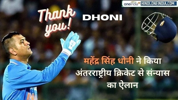 धोनी के संन्यास पर हार्दिक का ट्वीट-