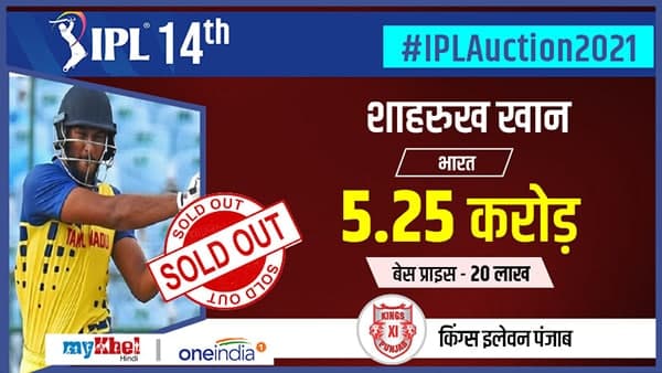 शाहरुख खान को पंजाब किंग्स ने 5.25 में खरीदा