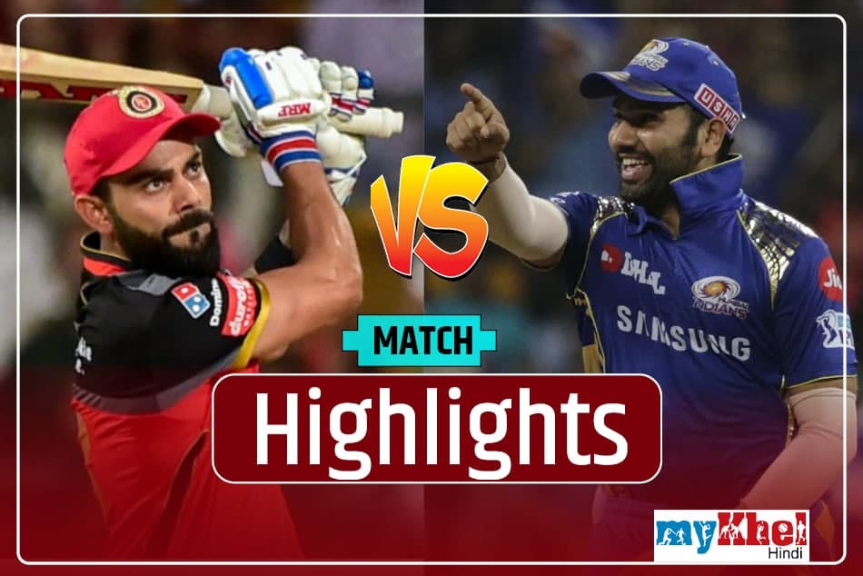 MI vs RCB: नही थमा मुंबई का पहले मैच में हारने का सिलसिला, आरसीबी ने 2 विकेट से जीता मैच