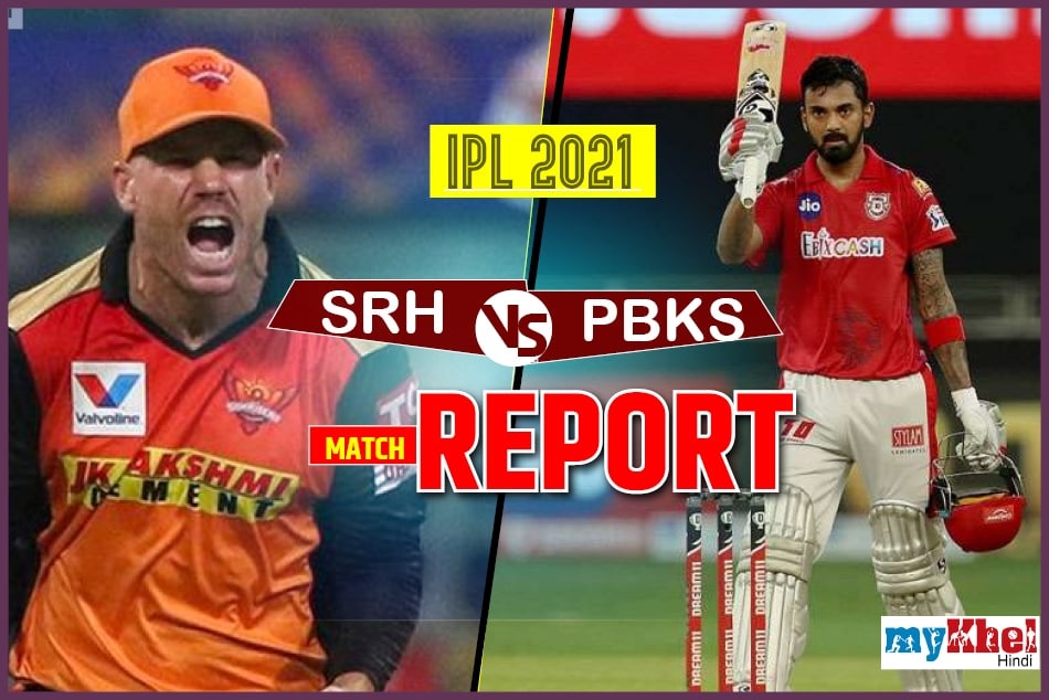 PBKS vs SRH Match 14: 9 विकेट की एकतरफा जीत के साथ हैदराबाद ने खोला सीजन में अपना खाता
