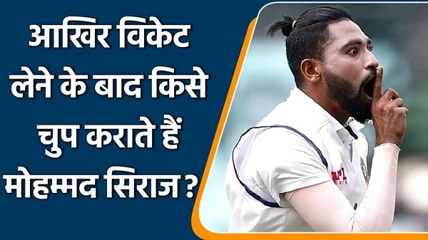 सिराज इसलिए रखते हैं मुंह पर अंगुली-