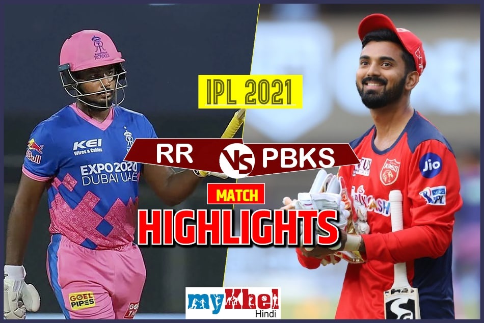 PBKS vs RR : रोमांचक मुकाबले में जीता राजस्थान, अंतिम गेंद पर हुआ फैसला