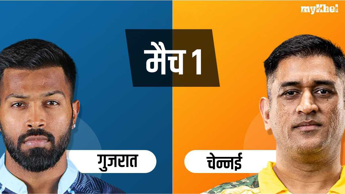 IPL 2023 GT vs CSK Stats Record: धोनी बड़ा रिकॉर्ड बनाने की ओर, पहले मैच में बन सकते हैं ये माइलस्टोन