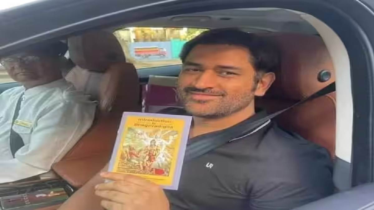 MS Dhoni: चैंपियन बनने के बाद कृष्ण भक्ति में लीन हुए एमएम धोनी, माही के हाथ में गीता देख फैंस हुए खुश